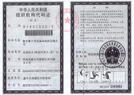 新鄉(xiāng)新蘭貝克振動電機(jī)有限公司組織機(jī)構(gòu)代碼證