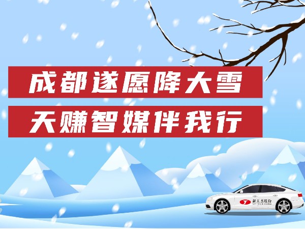 成都遂愿降大雪，天賺智媒伴我行