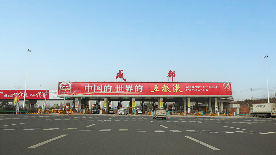 成自瀘收費站廣告