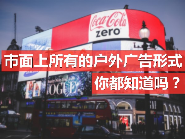 市面上所有的戶外廣告形式，你都知道嗎？
