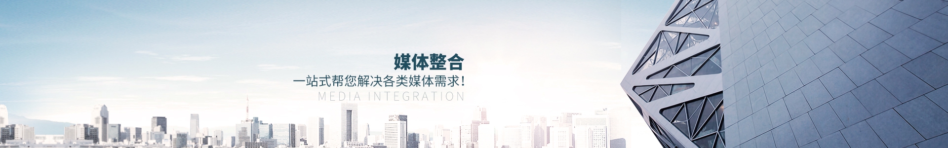 媒體整合，一站式幫您解決各類媒體需求