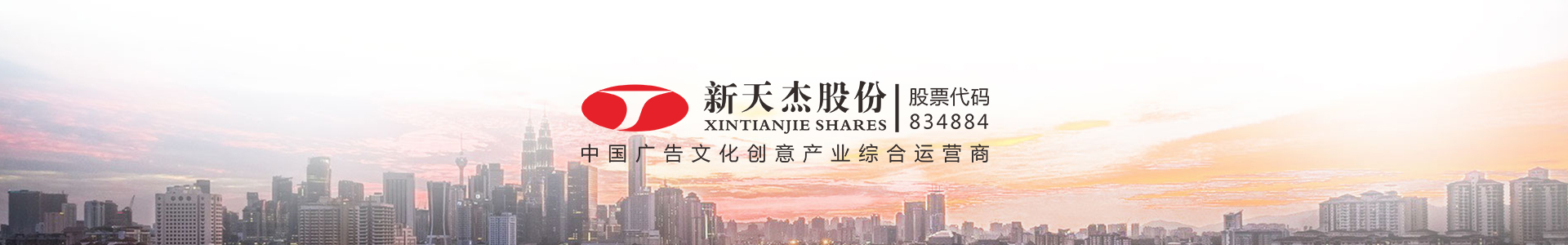 新天杰，中國廣告文化創(chuàng)意產業(yè)綜合運營商