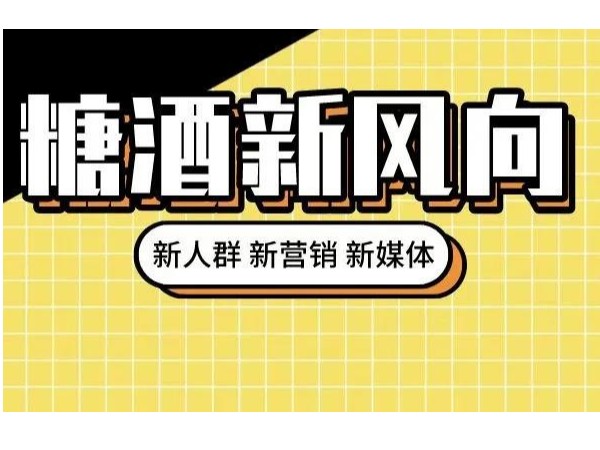 從糖酒會(huì)看酒類行業(yè)發(fā)展：年輕化催生多元需求，創(chuàng)造力推動(dòng)持續(xù)發(fā)展