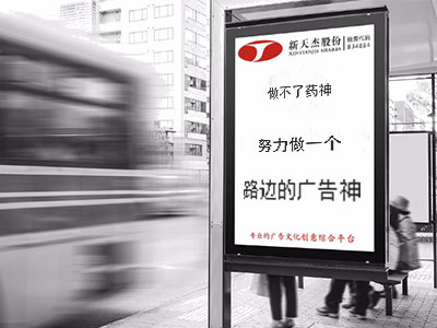 做不了藥神，努力做一個“路邊的廣告神”