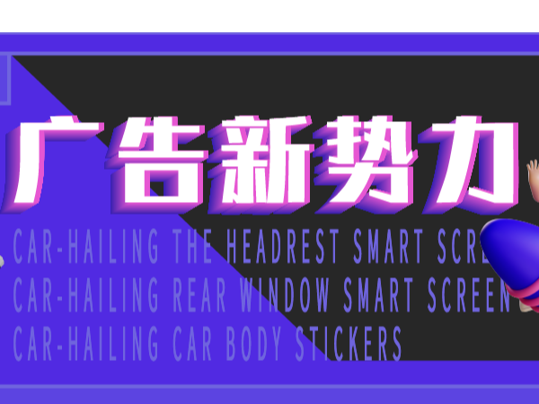 紅海中探尋藍(lán)海，小小的網(wǎng)約車也能孕育出大大的市場(chǎng)
